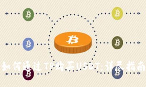 如何通过TP购买USDT：详尽指南