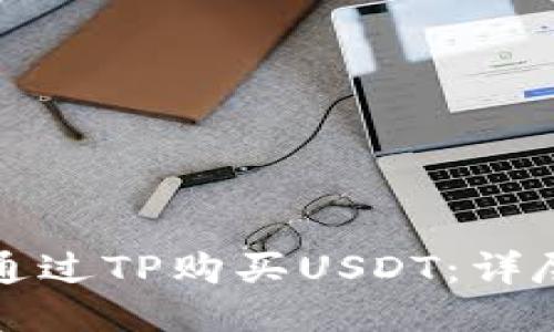如何通过TP购买USDT：详尽指南