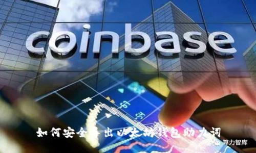 如何安全导出以太坊钱包助力词