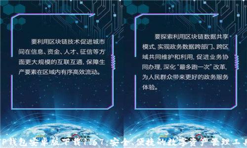 
TP钱包安卓版下载1.67：安全、便捷的数字资产管理工具