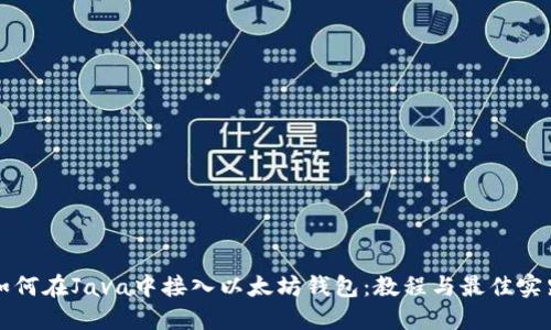 如何在Java中接入以太坊钱包：教程与最佳实践