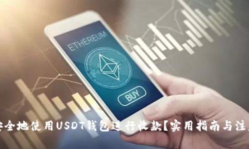 如何安全地使用USDT钱包进行收款？实用指南与注意事项