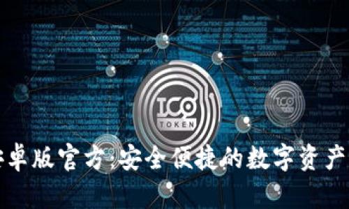 TP钱包安卓版官方：安全便捷的数字资产管理工具