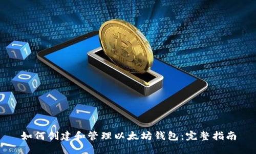如何创建和管理以太坊钱包：完整指南
