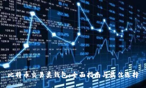 比特币交易类钱包：全面指南与最佳选择