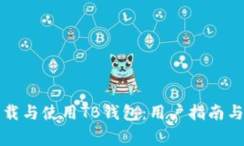 如何安全地下载与使用TB钱包：用户指南与常见问题解答