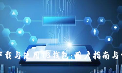 如何安全地下载与使用TB钱包：用户指南与常见问题解答