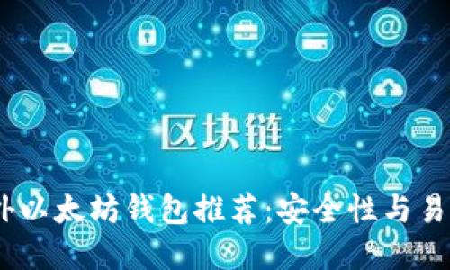 2023年最佳国外以太坊钱包推荐：安全性与易用性的完美结合