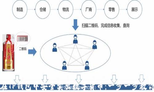 
如何在TP钱包中安全卖出数字货币：一步一步教你操作
