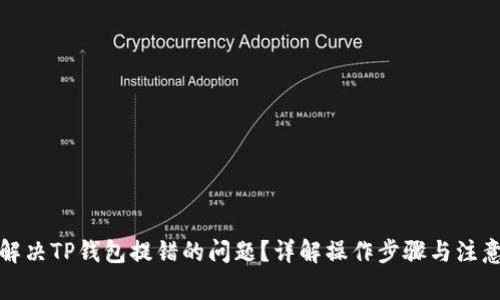 如何解决TP钱包提错的问题？详解操作步骤与注意事项