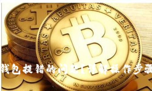 如何解决TP钱包提错的问题？详解操作步骤与注意事项