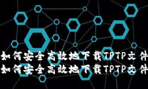 如何安全高效地下载TPTP文件
如何安全高效地下载TPTP文件