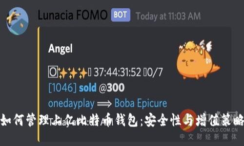 如何管理上亿比特币钱包：安全性与增值策略