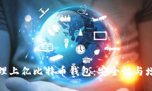 如何管理上亿比特币钱包：安全性与增值策略