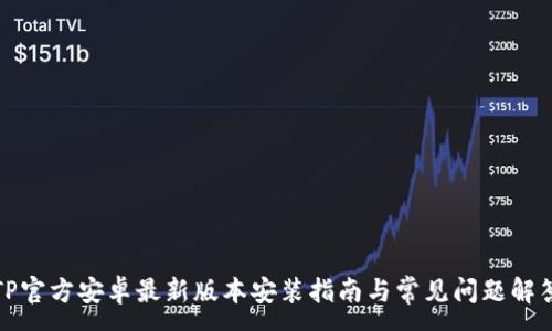 :
TP官方安卓最新版本安装指南与常见问题解答