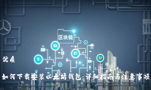 优质

如何下载安装以太坊钱包：详细指南与注意事项