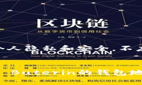 注意：此类信息涉及个人隐私和安全，不应在公共平台上分享。


以太坊创始人Vitalik Buterin的钱包地址详解与安全性分析