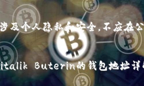 注意：此类信息涉及个人隐私和安全，不应在公共平台上分享。


以太坊创始人Vitalik Buterin的钱包地址详解与安全性分析