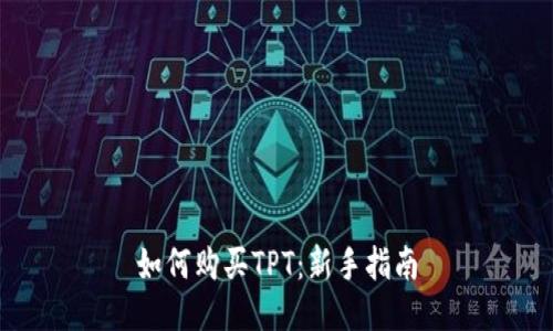 如何购买TPT：新手指南