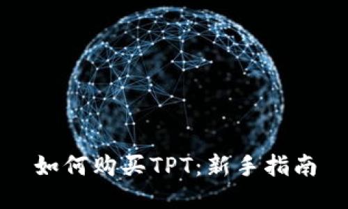 如何购买TPT：新手指南