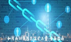 如何为TP钱包充值矿工费：