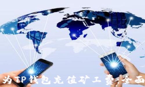 
如何为TP钱包充值矿工费：全面指南