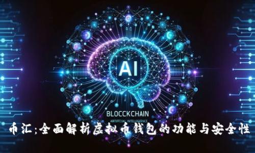 币汇：全面解析虚拟币钱包的功能与安全性