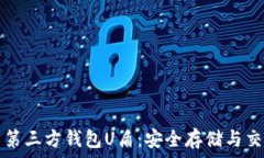   虚拟币第三方钱包U盾：
