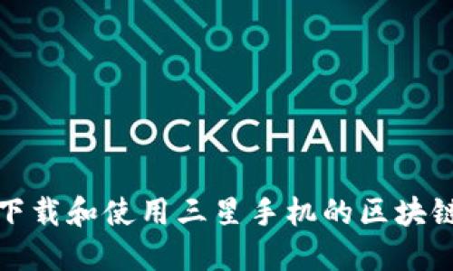 如何下载和使用三星手机的区块链钱包