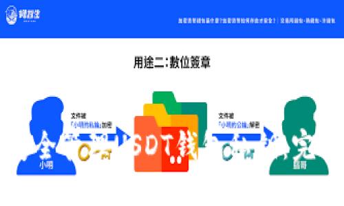 如何安全管理USDT钱包私钥：完整指南