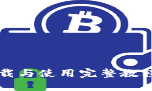 TP钱包下载与使用完整教程视频指南