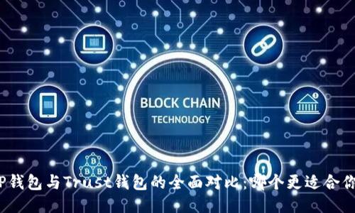 TP钱包与Trust钱包的全面对比：哪个更适合你？