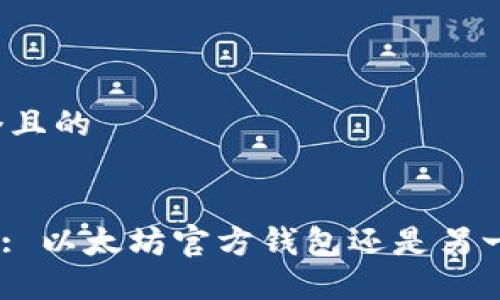 思考一个且的


imToken: 以太坊官方钱包还是另一种选择？