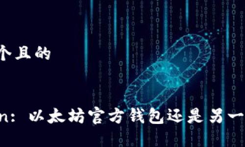 思考一个且的


imToken: 以太坊官方钱包还是另一种选择？