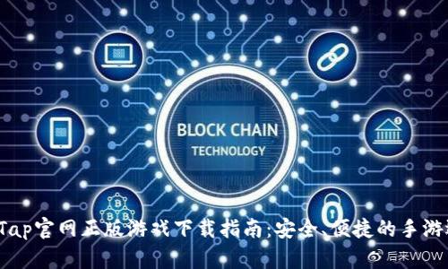 TapTap官网正版游戏下载指南：安全、便捷的手游选择