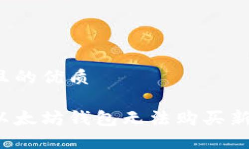 思考一个且的优质

如何解决以太坊钱包无法购买新币的问题？