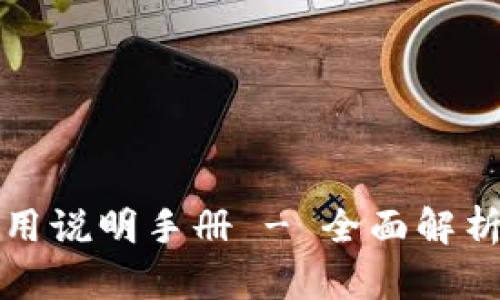 小狐狸的使用说明手册 - 全面解析与实用指南