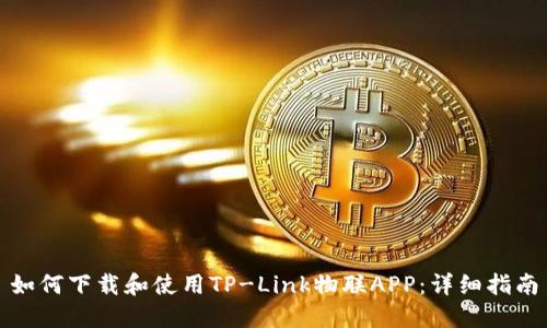 如何下载和使用TP-Link物联APP：详细指南
