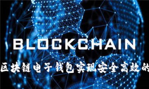 如何使用贝壳区块链电子钱包实现安全高效的数字资产管理