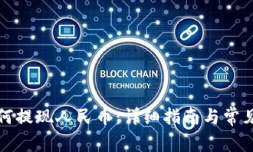 TP钱包如何提现人民币：详细指南与常见问题解析