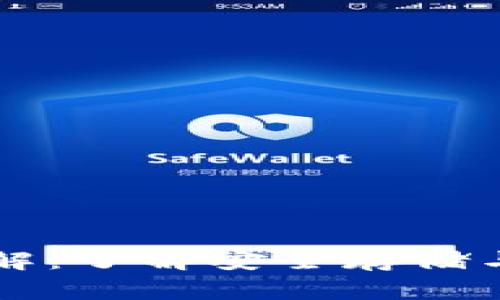 以太坊专用钱包详解：了解安全存储与管理以太币的方法