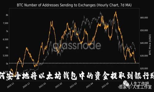 如何安全地将以太坊钱包中的资金提取到银行账户