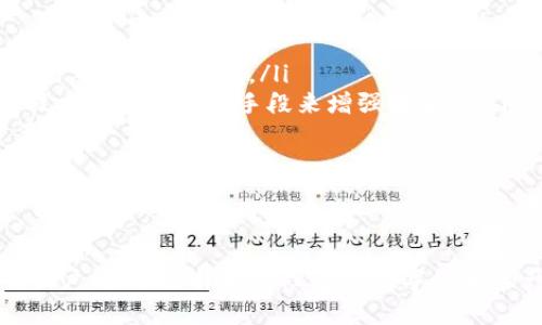 biao ti如何创建区块链钱包：详细视频教程/biao ti
区块链, 钱包创建, 数字货币, 视频教程/guanjianci

引言
区块链技术的快速发展让越来越多的人开始关注和使用数字货币。作为进行数字货币交易的第一步，创建一个区块链钱包显得尤为重要。本文将为您提供一份详细的视频教程以及相关信息，帮助您轻松创建属于自己的区块链钱包。

区块链钱包的种类
在开始创建钱包之前，我们需要了解区块链钱包的不同类型。常见的区块链钱包主要分为以下几类：
ul
    listrong热钱包：/strong存储在线，随时可以进行交易，适合频繁交易使用。例子包括手机应用和桌面软件。/li
    listrong冷钱包：/strong离线存储，安全性高，适用于长期存储资产。例子包括硬件钱包和纸钱包。/li
    listrong托管钱包：/strong由第三方提供服务，用户无需管理私钥，但安全性依赖于服务提供商。/li
    listrong非托管钱包：/strong用户完全掌控生成私钥，安全性高但需要承担更多安全责任。/li
/ul

创建区块链钱包的步骤
创建一个区块链钱包的过程相对简单。以下是创建钱包的一般步骤：
ol
    li选择钱包类型：根据您的需求选择热钱包或冷钱包。/li
    li下载或注册：对于软件钱包，下载相关应用程序；对于硬件钱包，购买并按照说明书设置。/li
    li备份私钥和助记词：在创建钱包时，系统通常会提供私钥和助记词，务必妥善保管。/li
    li进行汇款测试：首次使用可以进行小额汇款，确认一切正常后再进行大额交易。/li
/ol

如何通过视频创建钱包
在互联网上，有大量的视频教程可供选择。我们推荐一些高质量的创建钱包视频，能够让您更直观地了解每个步骤：
ul
    listrongYouTube：/strong搜索“如何创建区块链钱包”，将会出现许多优秀的教程，可以从不同的角度总结创建过程。/li
    listrong学习网站：/strong如Udemy和Coursera等，提供系统化的课程，通常包含视频内容。/li
    listrong区块链社区：/strong如Reddit和Telegram等，里面有用户分享的实时视频教程和个人经验。/li
/ul

常见问题
在创建区块链钱包后，用户通常会面临一些问题，以下是几个常见问题及详细解释：

1. 如何选择适合自己的钱包类型？
选择钱包时需要考虑以下几个因素：
ul
    listrong安全性：/strong如果你是新手，对安全性的要求比较高，建议选择冷钱包。至少进行两次备份以防丢失。/li
    listrong易用性：/strong热钱包的用户界面通常更友好，适合频繁交易。如果主要用于长时间存储，则可以选择界面相对复杂的冷钱包。/li
    listrong支持的币种：/strong确保你选择的钱包支持你打算交易的所有币种，避免日后再次切换。/li
    listrong费用：/strong部分钱包在转账或取现时会收取手续费，选择合适的服务供给者至关重要。/li
/ul
在作出选择前，可以查阅相关评论和比较不同钱包的优缺点。

2. 如何保护我的钱包安全？
保护钱包安全是每个用户的首要任务。以下是一些有效的安全措施：
ul
    listrong私钥安全：/strong绝对不要与他人分享您的私钥，它是钱包的核心所在。如果私钥被盗，您的资产可能会面临巨大风险。/li
    listrong开启双重认证：/strong许多钱包提供双重认证功能，可以显著增加安全性。/li
    listrong定期更新软件：/strong确保您的钱包软件是最新版本，修补过的漏洞可以防止黑客攻击。/li
    listrong使用冷钱包：/strong如果是在进行长期投资，冷钱包是很好的选择，它几乎不联网，安全性高。/li
/ul
遵循这些原则，可以有效减少您的钱包被攻击的可能性。

3. 遇到忘记密码怎么办？
大多数钱包都能通过助记词来恢复密码。如果忘记了助记词或私钥，则无法找回资产。这也是选择可靠钱包时要重视的一个方面，以下是一些应急措施：
ul
    listrong助记词：/strong在创建钱包时，系统会生成助记词。务必将其记录下来并保存于安全地点。/li
    listrong密码管理工具：/strong可以使用一些密码管理软件，以确保所有密码都记录在此。/li
    listrong恢复选项：/strong部分钱包提供密码重置选项，需遵循说明进行。/li
/ul
在开始投资前，务必将这些信息保存在物理上或数字上，以避免日后无法找回资产的情况发生。

4. 钱包里的数字货币该如何管理？
管理钱包中的资产是一门需要学习的技能，这里有一些基本的管理技巧：
ul
    listrong定期检查：/strong每周定期查看钱包中的资产情况，及时了解市场变化。/li
    listrong分散投资：/strong不把所有的资金投入一种数字货币，分散资金可以减少风险。/li
    listrong设置提醒：/strong使用价格提醒工具及时获知价格波动，帮助您做出投资决策。/li
/ul
了解如何管理数字货币，不仅能保障您的资产安全，还能够有效提高投资收益率。

5. 创建钱包需要什么费用吗？
创建一个钱包一般是免费的，但在使用过程中可能会产生一些费用。以下是你可能需要关注的内容：
ul
    listrong交易手续费：/strong在转账或交易时，钱包通常会收取一定的手续费，费率因不同币种和网络条件而异。/li
    listrongOTC服务平台费用：/strong在某些交易平台购买数字货币时，可能会有额外的服务费。/li
    listrong提现手续费：/strong将数字货币提现到法币时，某些平台会收取一定的提现费用。/li
/ul
在选择钱包和交易平台前，一定要了解所需的费用，从而选择成本最低的方案。

6. 区块链钱包的未来发展趋势是什么？
区块链钱包技术在不断演进和提升，未来可能会朝以下几个方向发展：
ul
    listrong用户体验：/strong未来的钱包将更加注重用户体验，界面更友好、操作更简单，降低新手的进入门槛。/li
    listrong安全性：/strong随着技术的革新，冷钱包的安全性甚至将大幅提升，利用生物识别技术和多重认证手段来增强安全性。/li
    listrong跨链支持：/strong未来的钱包可能将更加强调跨链的互通性，支持多种区块链资产。/li
/ul
随着区块链技术的持续发展，钱包的功能将越来越强大，适应更多用户需求。

总结
通过上述的介绍，您应该对如何创建区块链钱包有了清晰的认识。无论您是初学者还是有经验的用户，合理选择和管理您的数字货币资产至关重要。希望这篇文章能对您有所帮助，助您顺利开始区块链旅程。