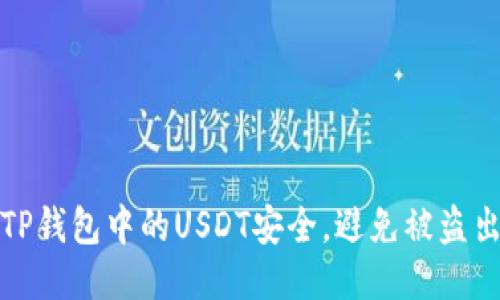 如何保障TP钱包中的USDT安全，避免被盗出售的技巧
