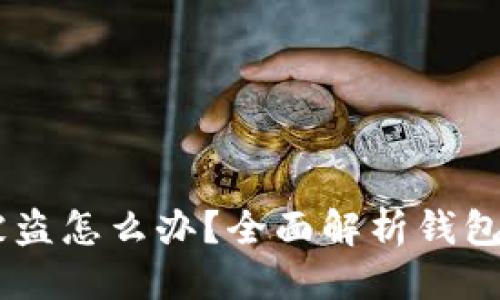 思考一个且的

USDT转账钱包被盗怎么办？全面解析钱包安全与防护措施