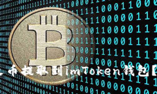 如何将USDT从火币提取到imToken钱包？详细步骤与解析