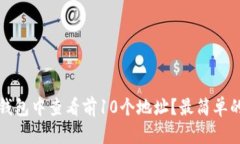 如何在TP钱包中查看前10个
