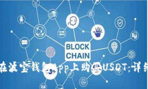 如何在波宝钱包App上购买USDT：详细指南