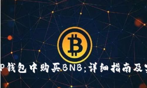 如何在TP钱包中购买BNB：详细指南及实用技巧