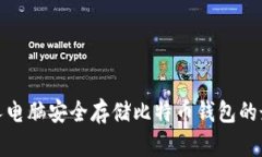 使用个人电脑安全存储比